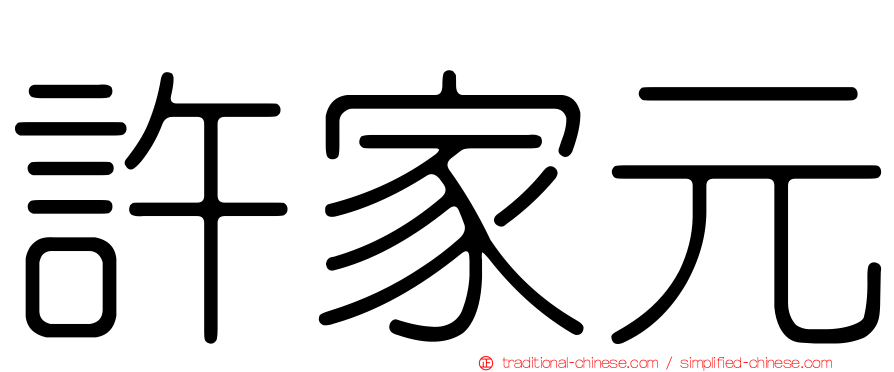 許家元