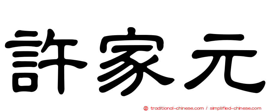 許家元