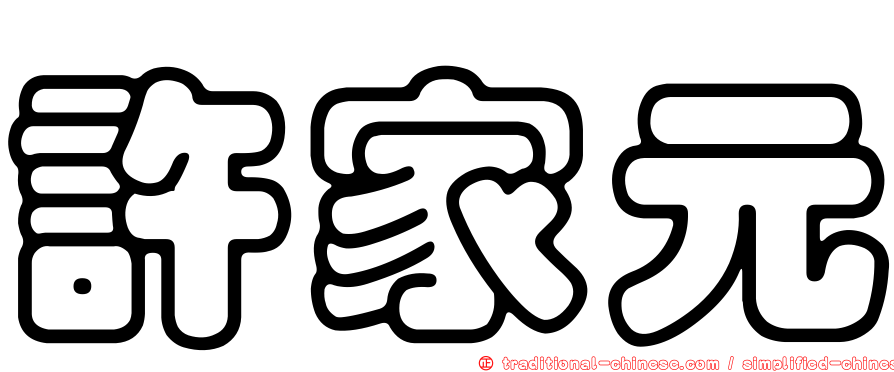 許家元
