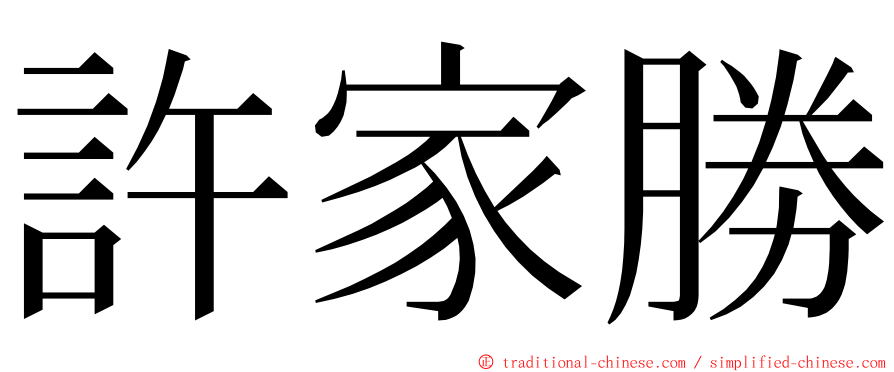 許家勝 ming font