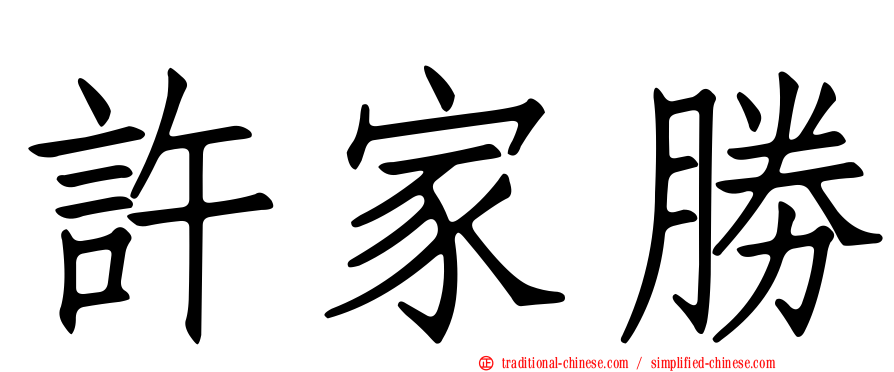 許家勝