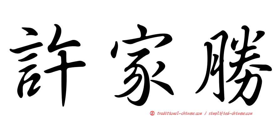 許家勝