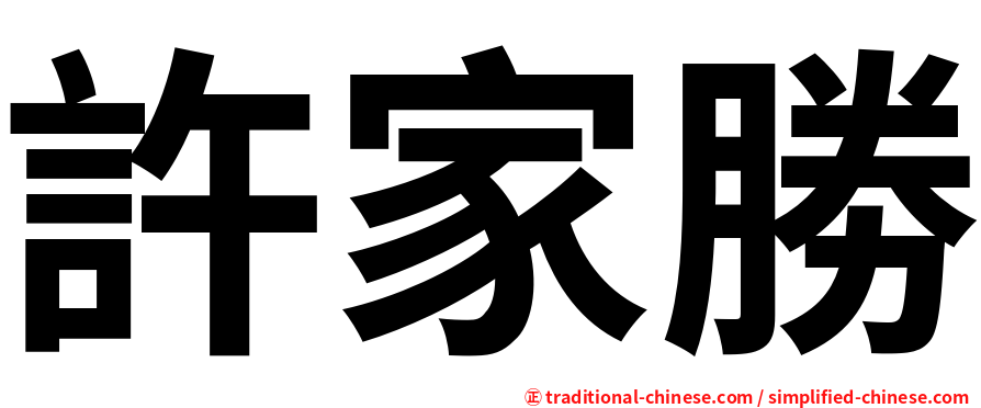許家勝