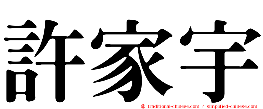 許家宇