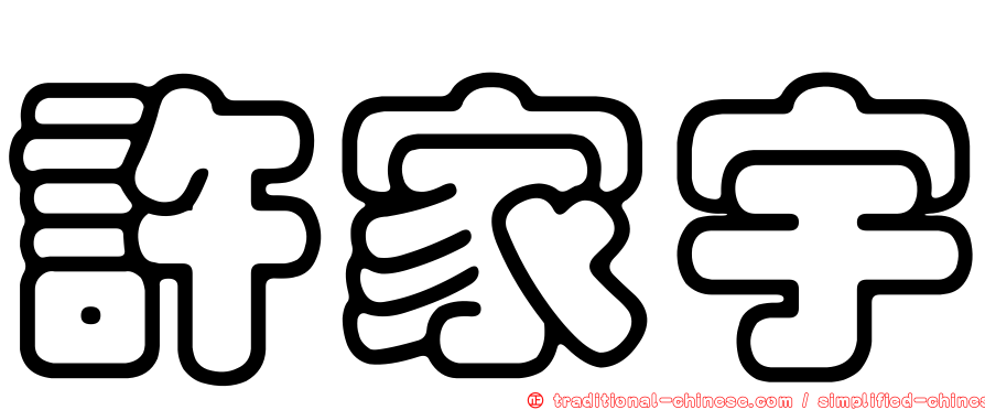 許家宇
