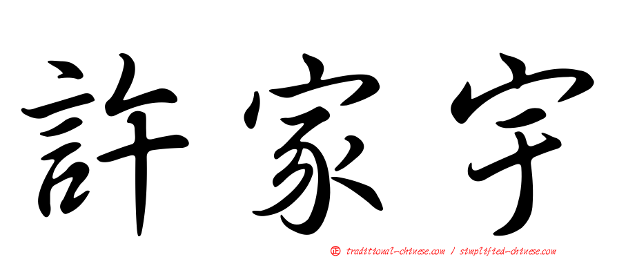 許家宇