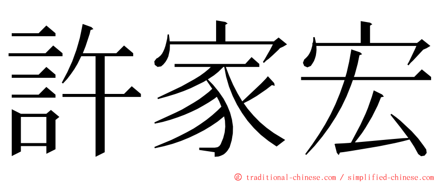 許家宏 ming font