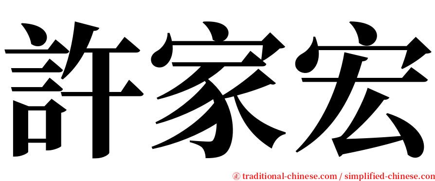 許家宏 serif font