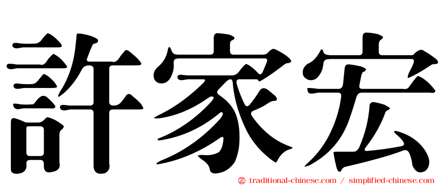 許家宏