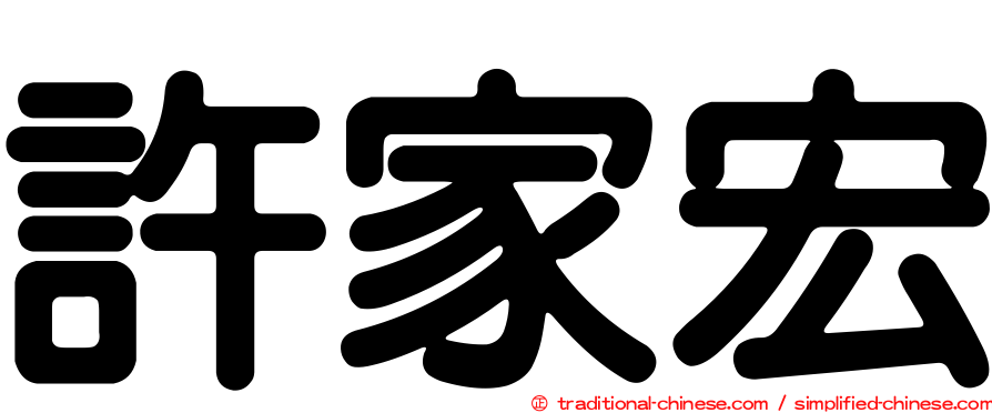許家宏