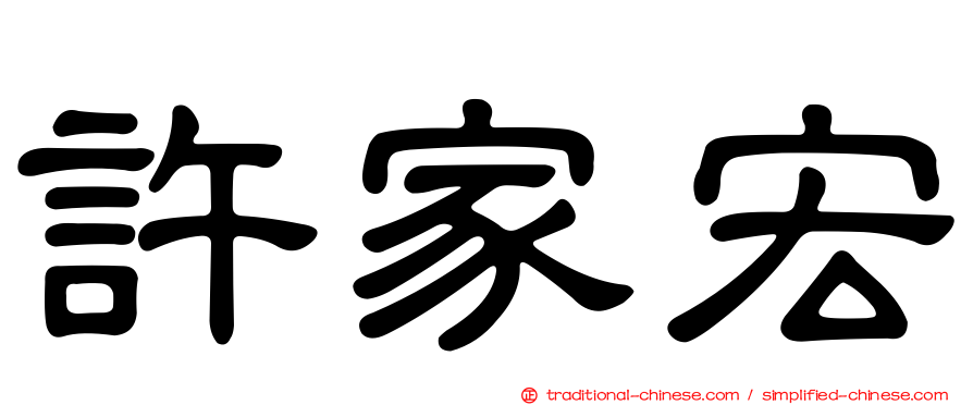 許家宏
