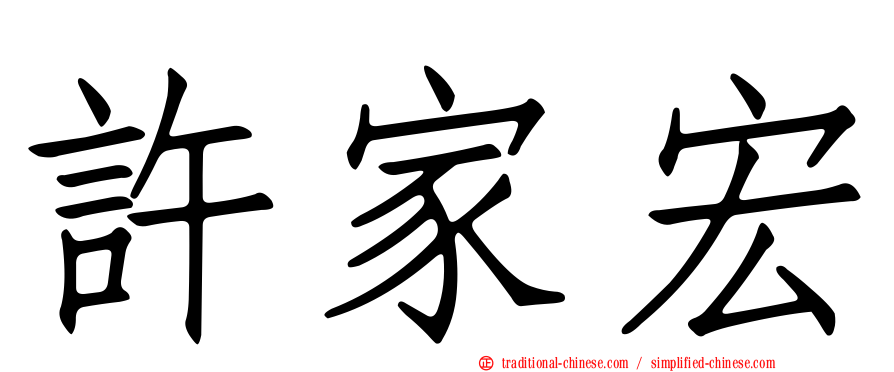 許家宏