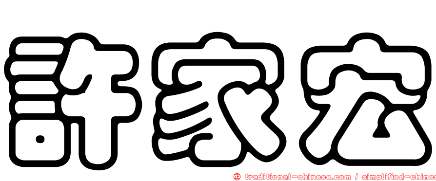 許家宏