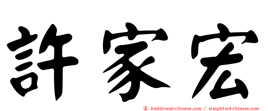 許家宏