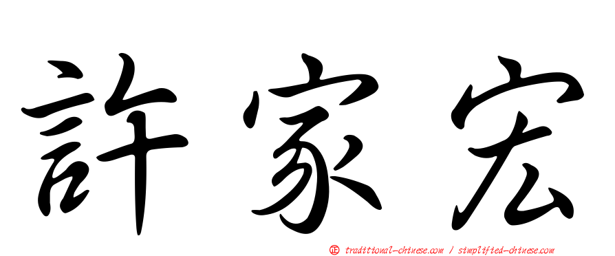 許家宏