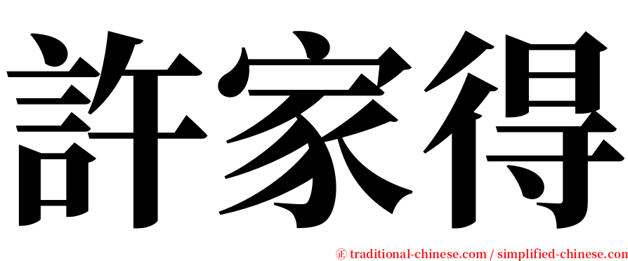 許家得 serif font