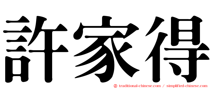 許家得