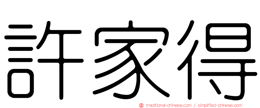 許家得