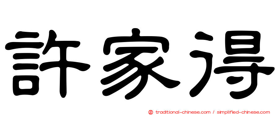 許家得