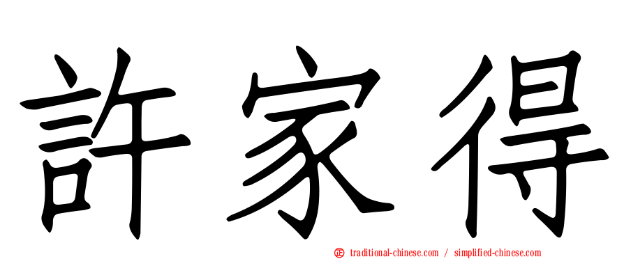 許家得