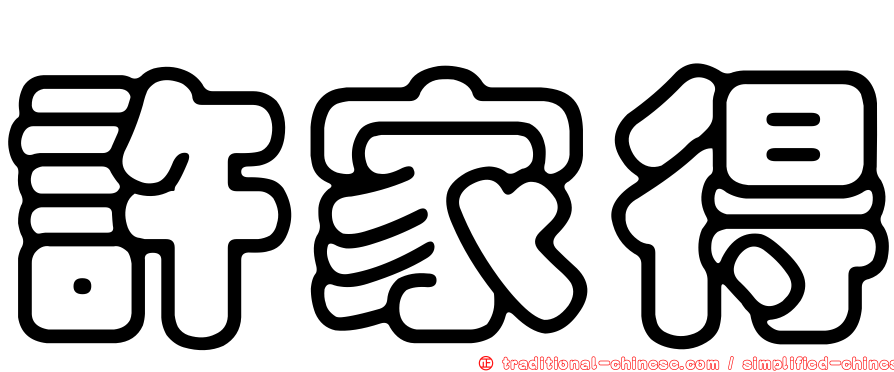 許家得