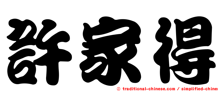 許家得