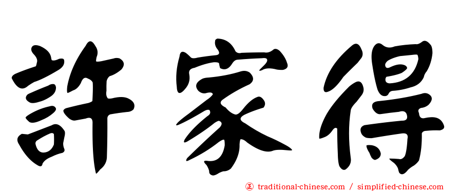 許家得