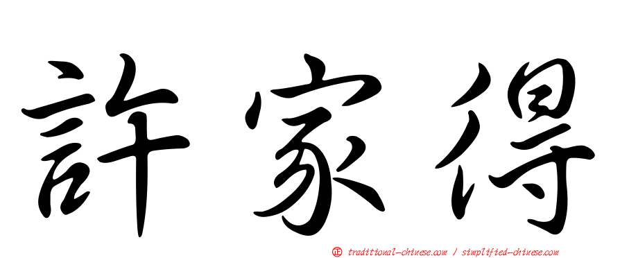 許家得