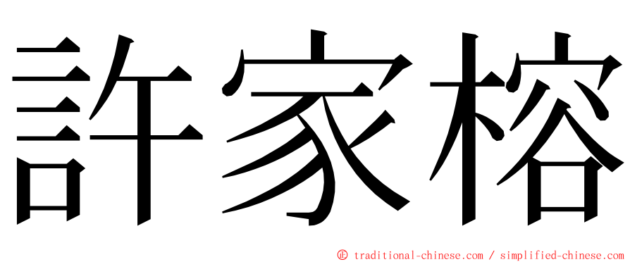 許家榕 ming font