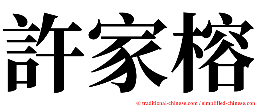許家榕 serif font
