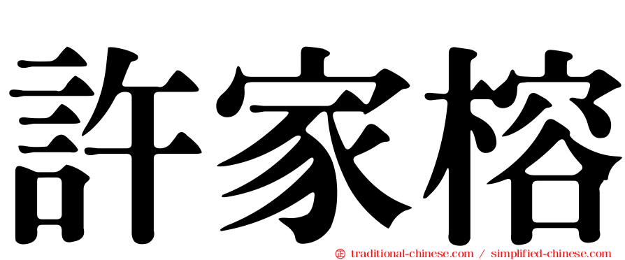 許家榕