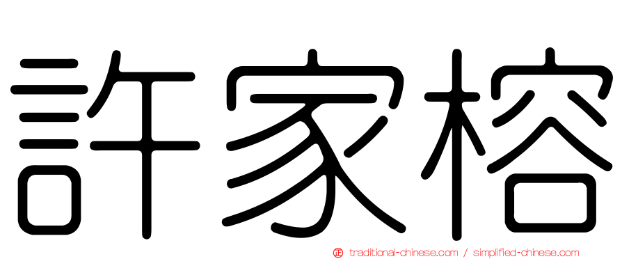 許家榕