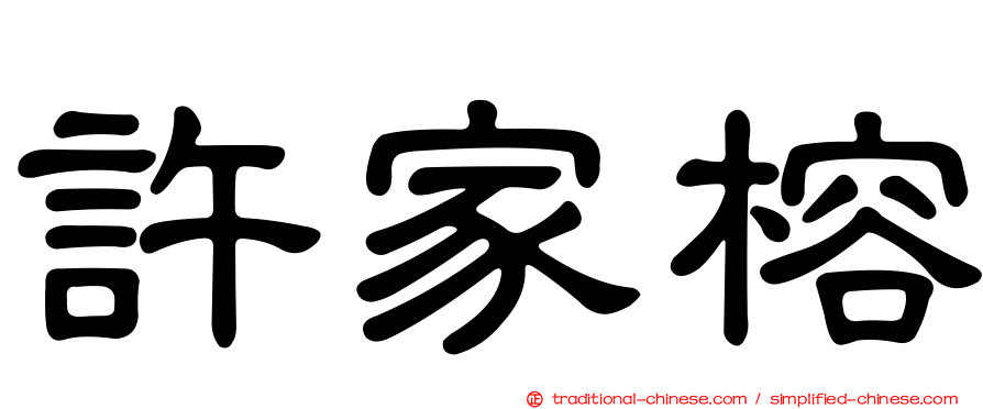 許家榕
