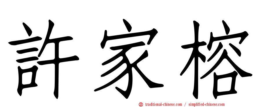 許家榕