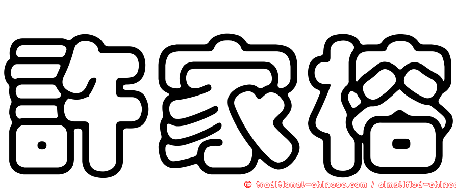 許家榕