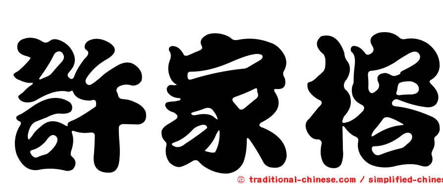 許家榕