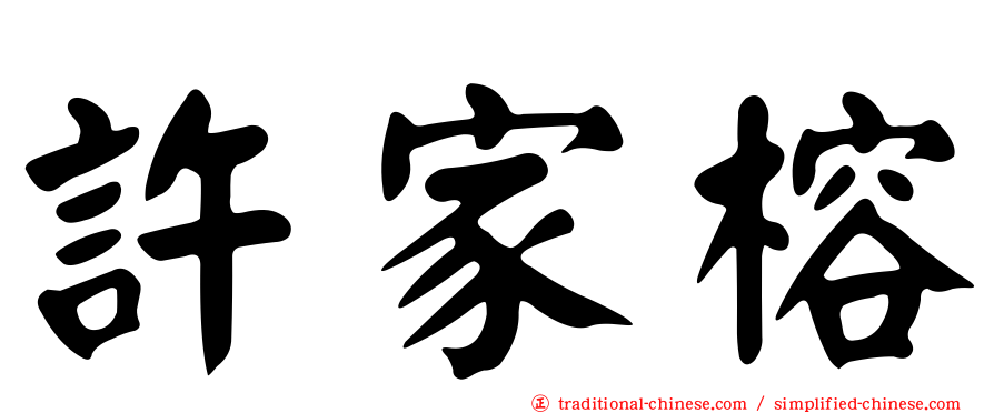 許家榕