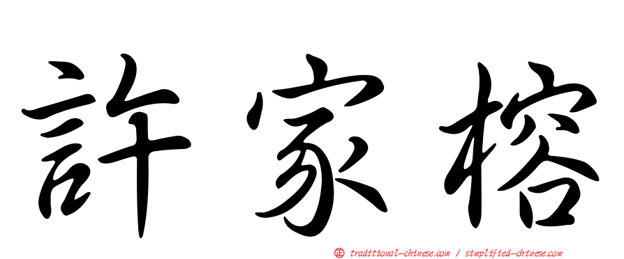 許家榕