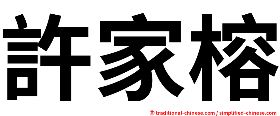 許家榕
