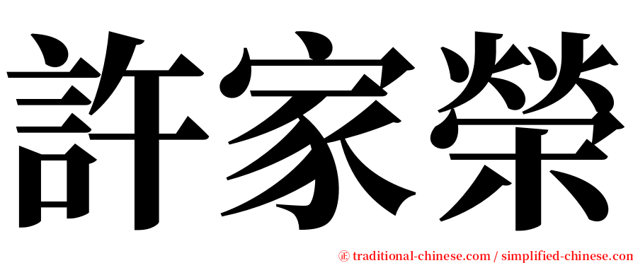 許家榮 serif font