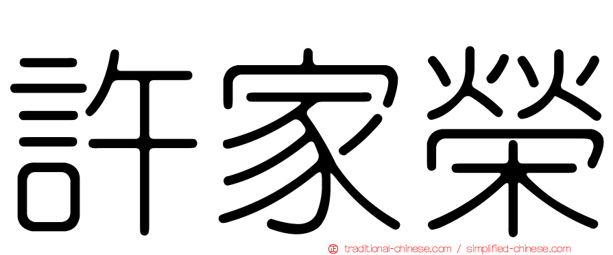 許家榮