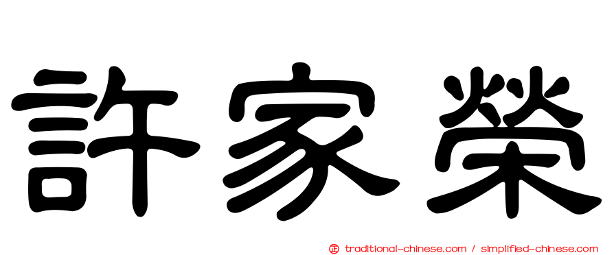 許家榮