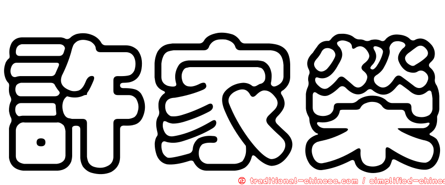 許家榮