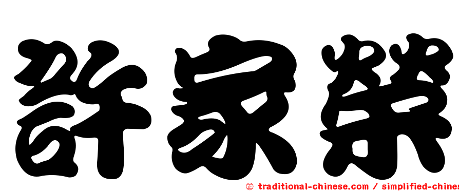 許家榮