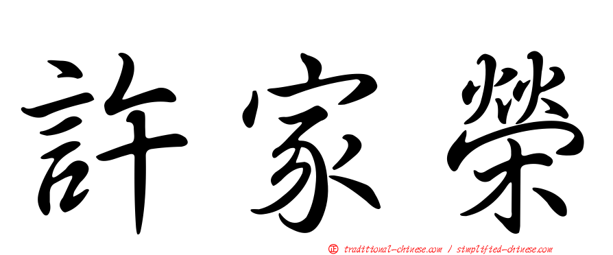 許家榮