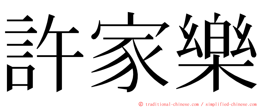 許家樂 ming font