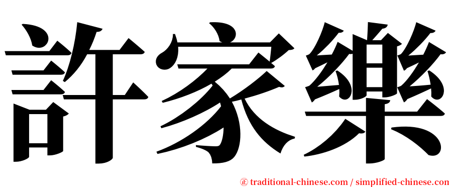 許家樂 serif font