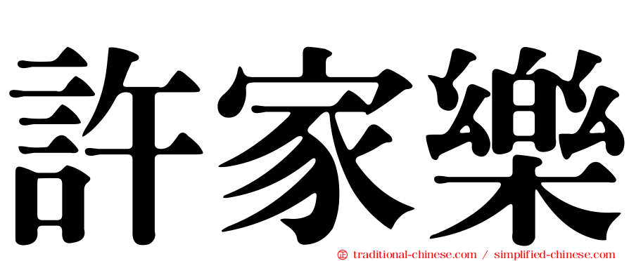 許家樂