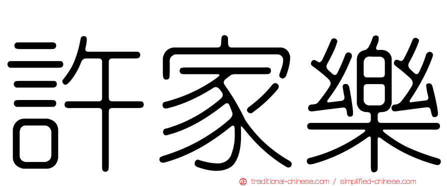 許家樂