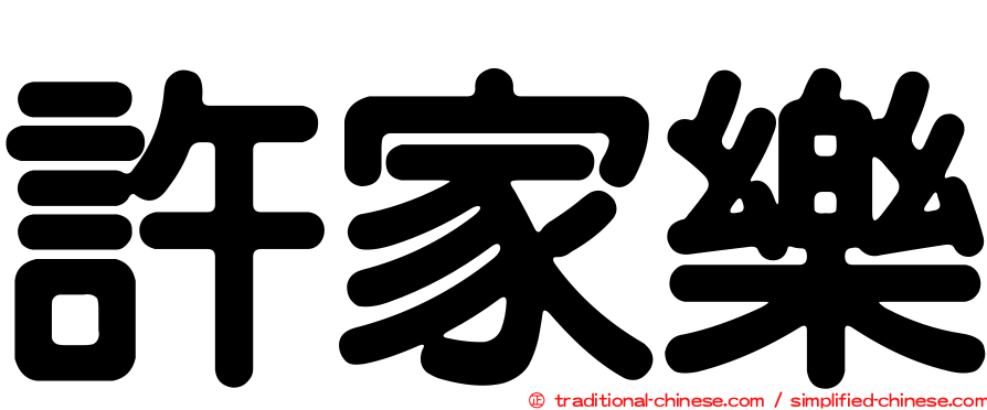 許家樂